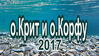 о.Крит и о.Кофру